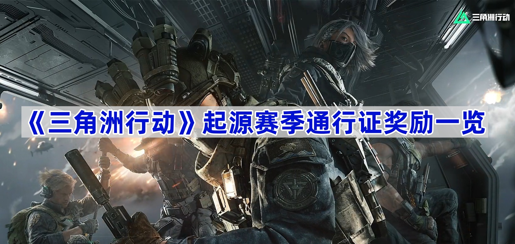 《三角洲行动》起源赛季通行证奖励一览