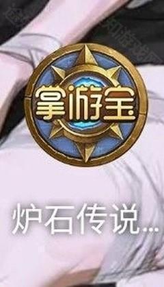 炉石传说掌游宝app3