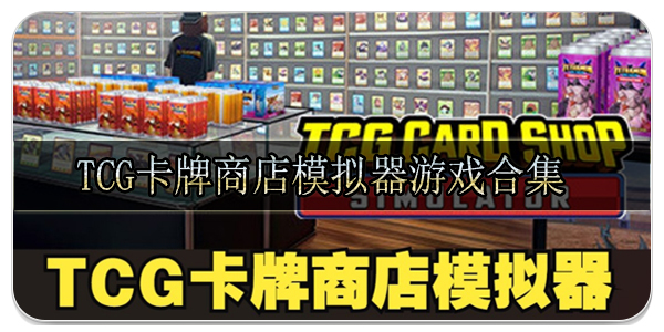 tcg卡牌商店模拟器