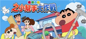 蜡笔小新之小帮手大作战加速版截图4