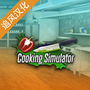 cooking simulator中文版