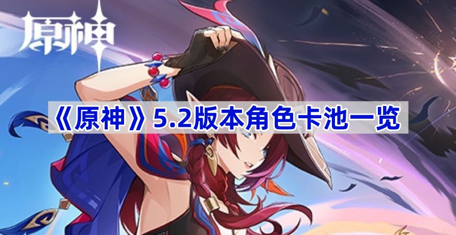 《原神》5.2版本角色卡池一览