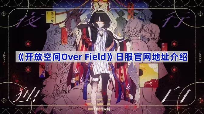 《开放空间Over Field》日服官网地址介绍