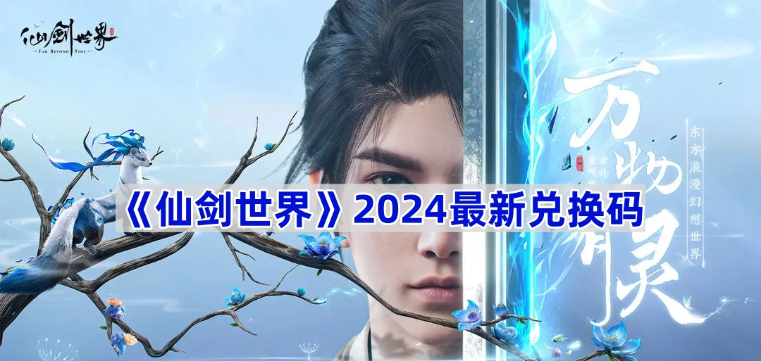 《仙剑世界》2024最新兑换码