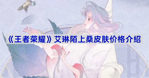 《王者荣耀》艾琳陌上桑皮肤价格介绍