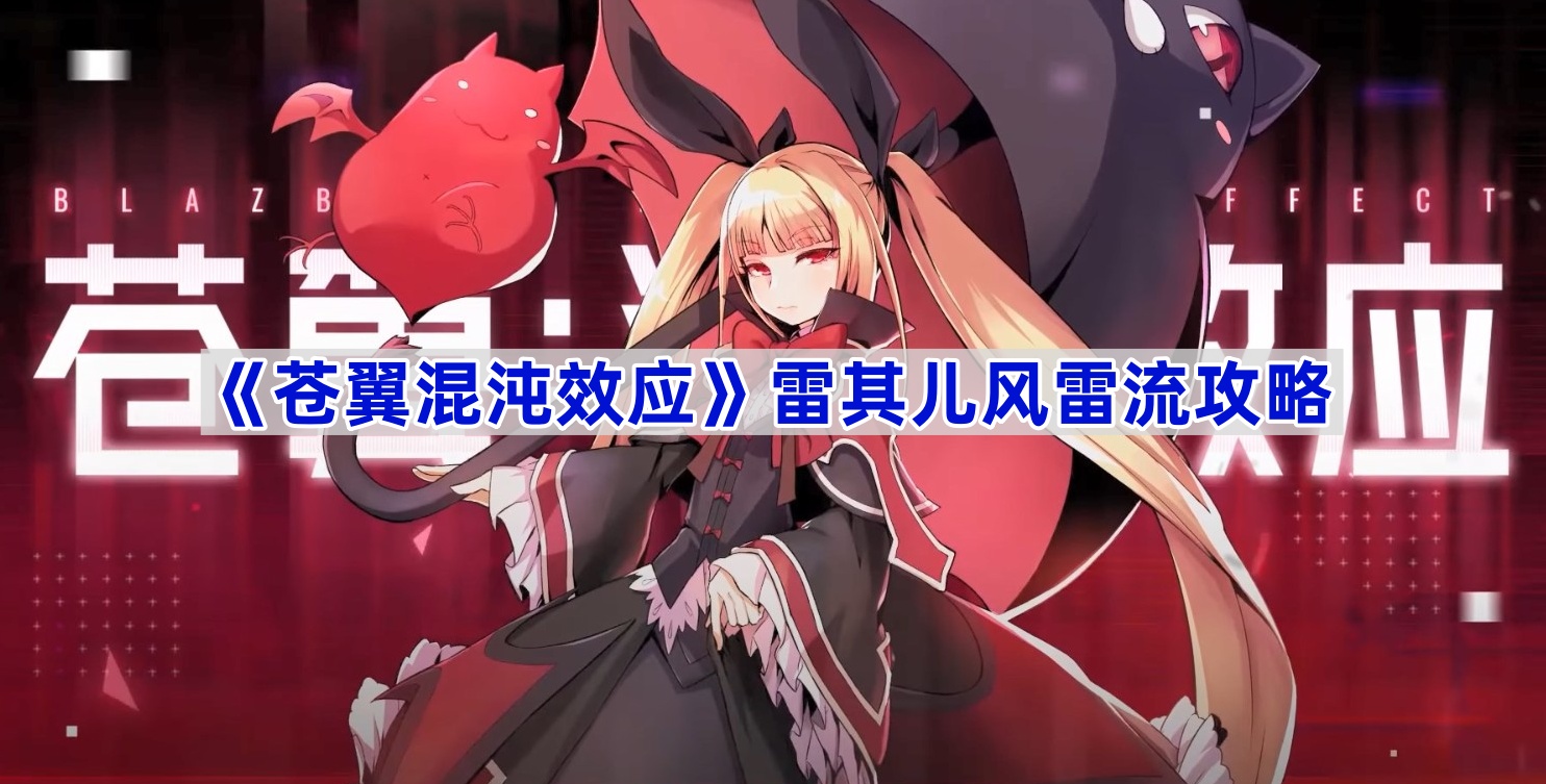 《苍翼混沌效应》雷其儿召唤流攻略