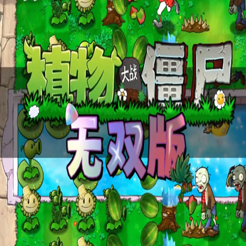 植物大战僵尸无双版0.2