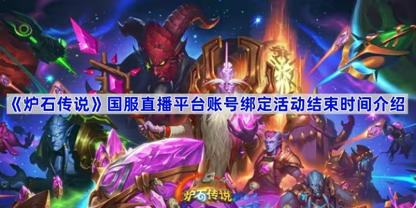 《炉石传说》国服直播平台账号绑定活动结束时间介绍