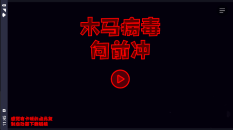 木马病毒向前冲截图3