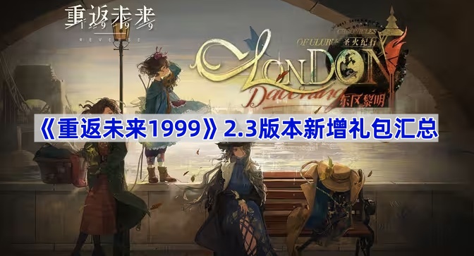 《重返未来1999》2.3版本新增礼包汇总