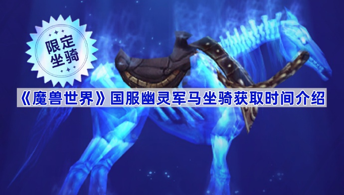 《魔兽世界》国服幽灵军马坐骑获取时间介绍