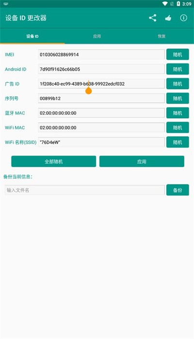 设备id修改器免root版截图1