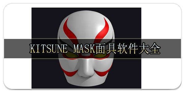 kitsune mask面具