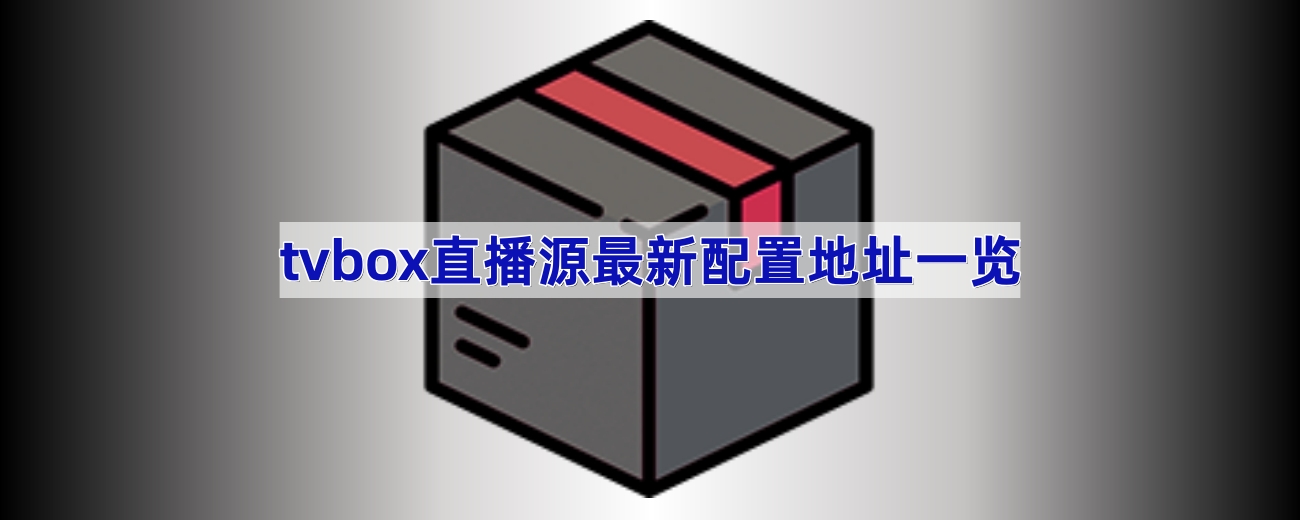 tvbox直播源最新配置地址一览