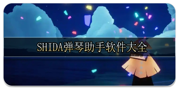 Shida弹琴助手