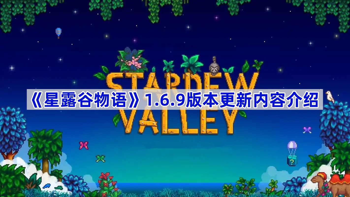 《星露谷物语》1.6.9版本更新内容介绍