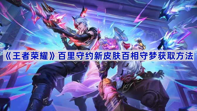 《王者荣耀》百里守约新皮肤百相守梦获取方法
