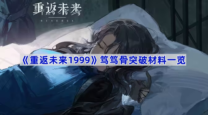 《重返未来1999》笃笃骨突破材料一览