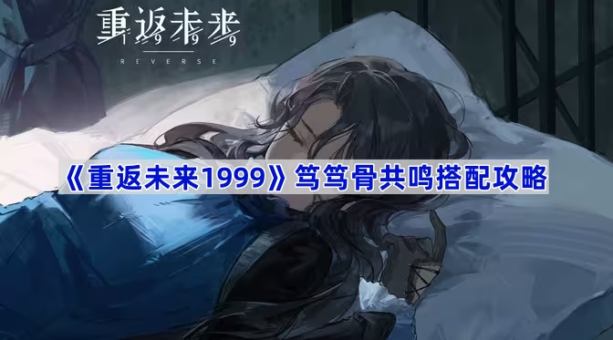 《重返未来1999》笃笃骨共鸣搭配攻略