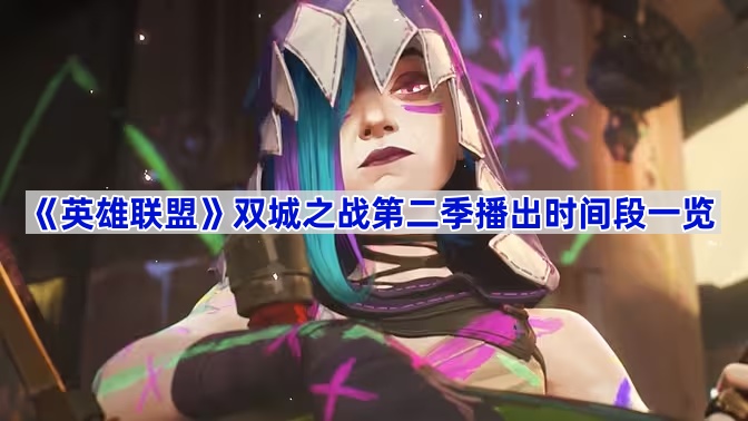 《英雄联盟》双城之战第二季播出时间段一览
