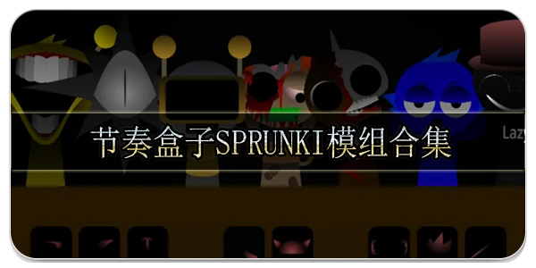 节奏盒子Sprunki