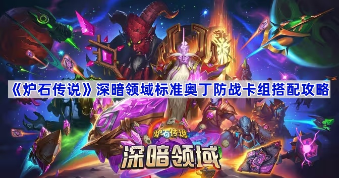 《炉石传说》深暗领域标准奥丁防战卡组搭配攻略