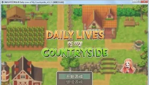 我的乡村日常生活3.11截图3