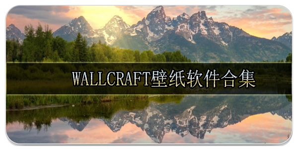 Wallcraft壁纸