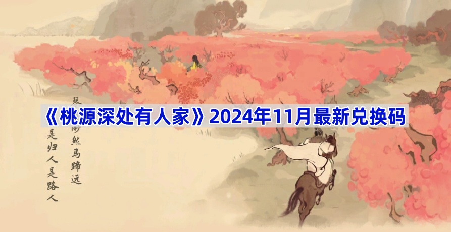《桃源深处有人家》2024年11月最新兑换码