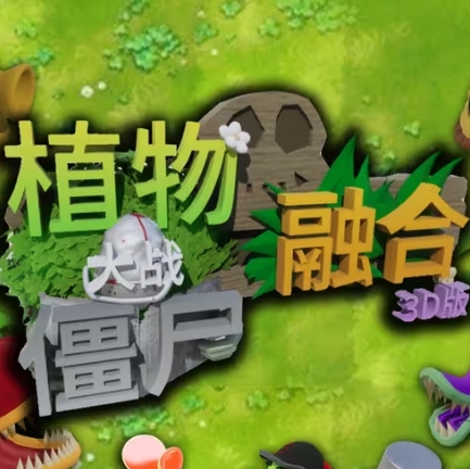 植物大战僵尸3D融合版