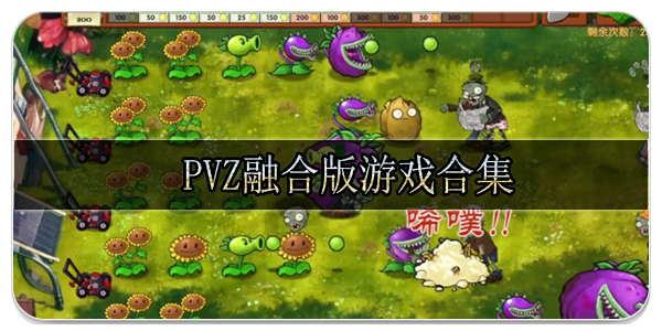 pvz融合版