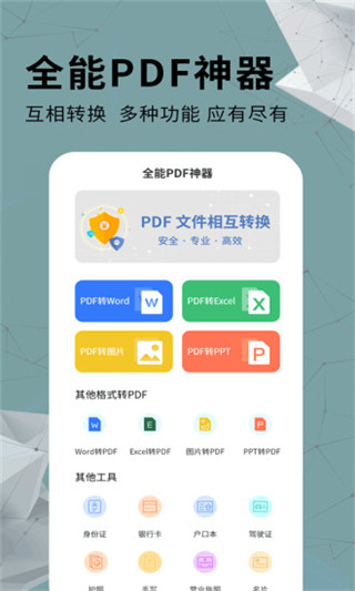 全能PDF转换器截图1