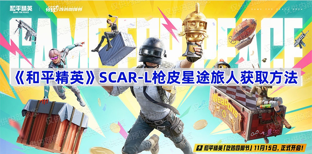 《和平精英》SCAR-L枪皮星途旅人获取方法