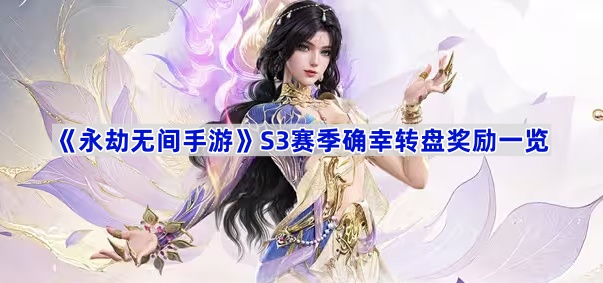 《永劫无间手游》S3赛季确幸转盘奖励一览