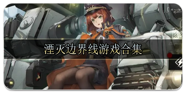 湮灭边界线
