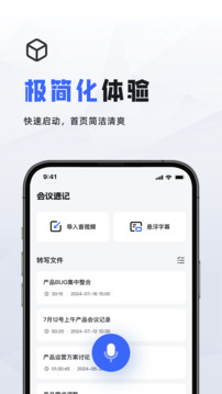 会议速记工具截图1