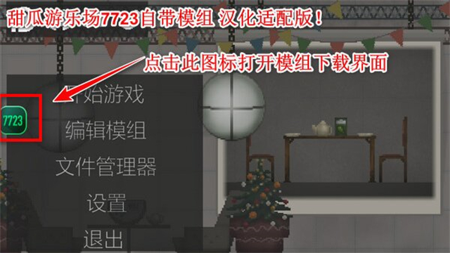 甜瓜游乐场7723汉化版自带模组截图2