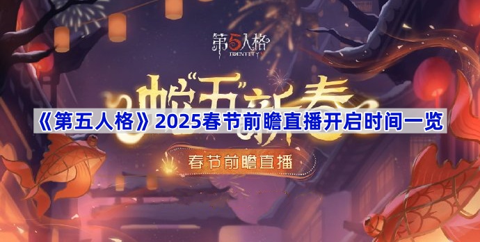 《第五人格》2025春节前瞻直播开启时间一览