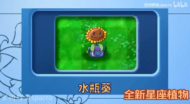 PVZ星座版