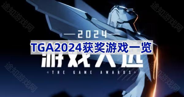 TGA2024获奖游戏一览