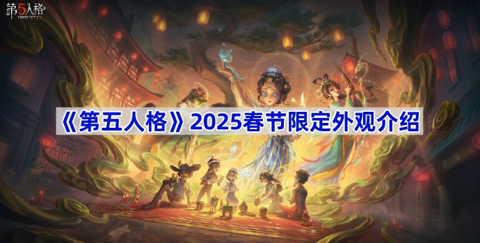 《第五人格》2025春节限定外观介绍