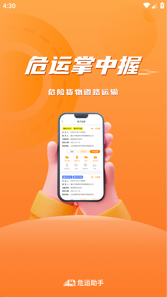 危运助手2.0.5截图3