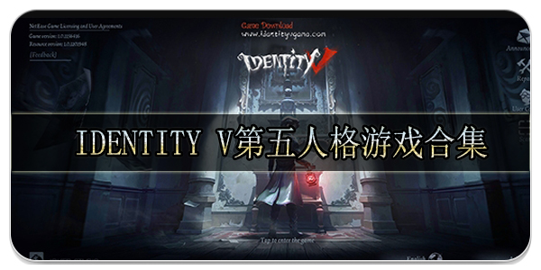 Identity V第五人格