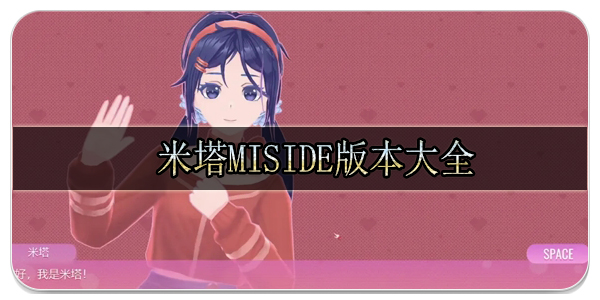 米塔MiSide