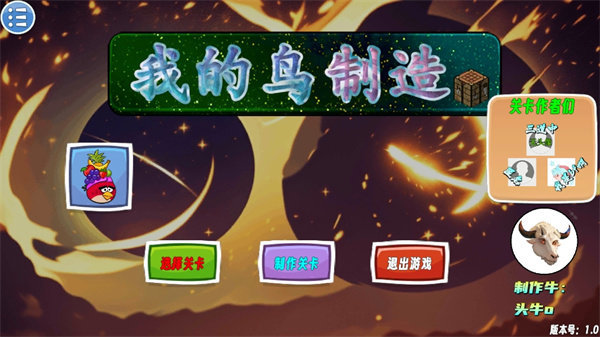 我的鸟制造1.54