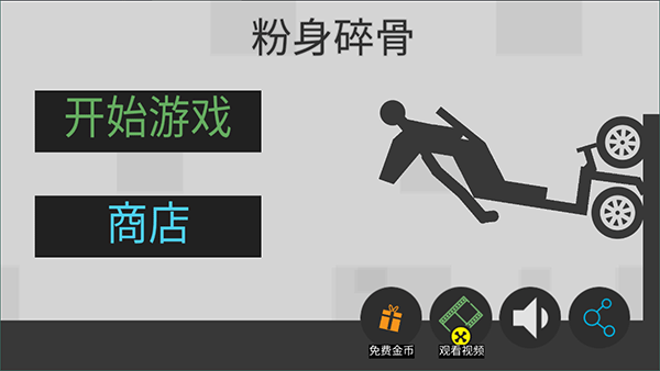 粉身碎骨火柴人老版截图4