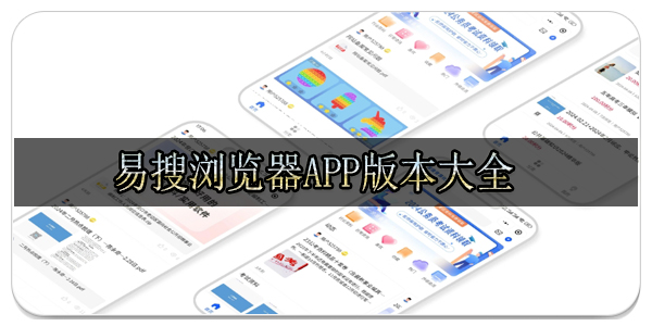 易搜浏览器APP