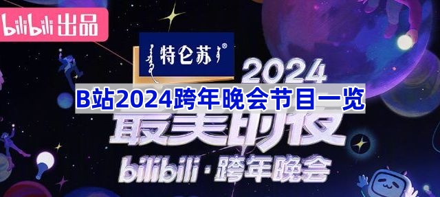 《哔哩哔哩》2024跨年晚会节目一览