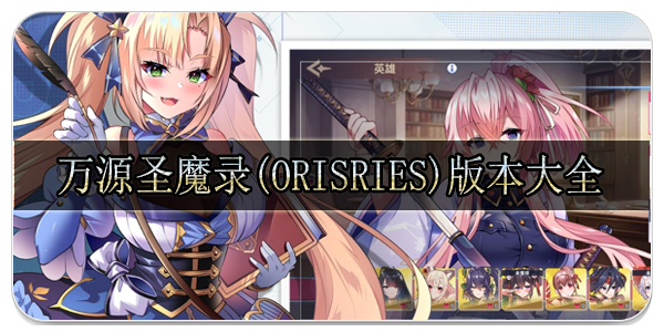 万源圣魔录(Orisries)