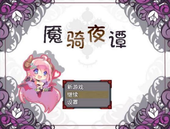 魇骑夜谭汉化安卓直装版